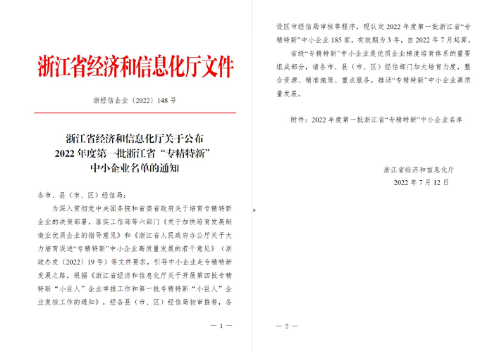 喜訊！華新機(jī)電被列入浙江省“專精特新”中小企業(yè)名單